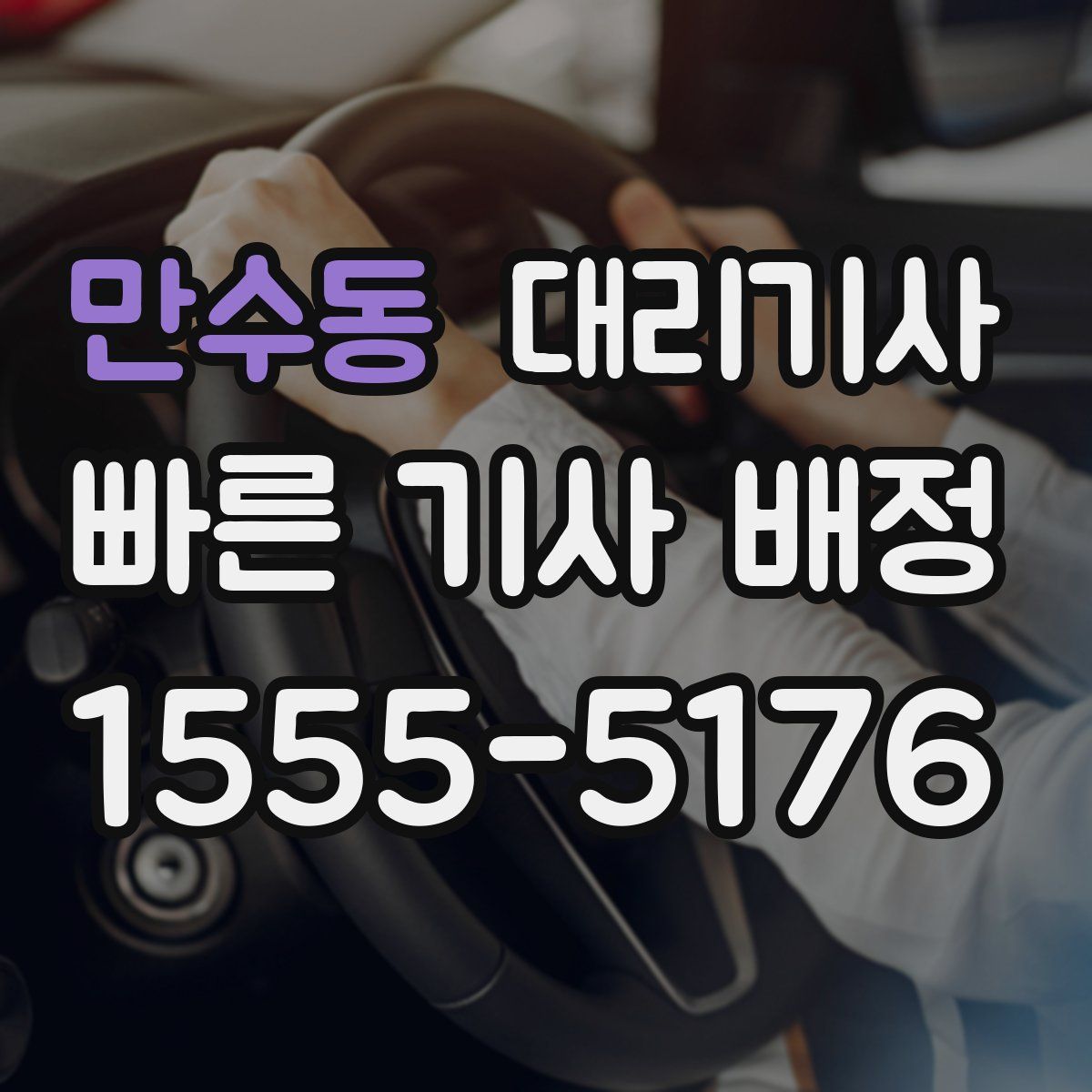 만수동 대리기사