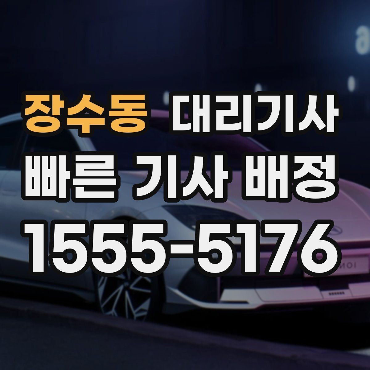 장수동 대리기사 보험 확인은 왜 호출 단계에서 중요할까