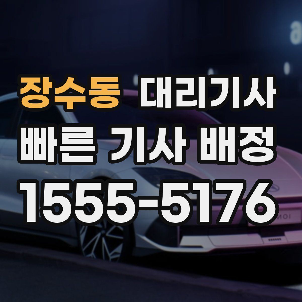 장수동 대리기사