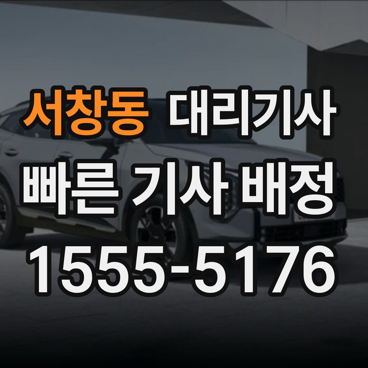 서창동 대리기사 호출 전에 보험 사용 범위 안내를 확인해야 하는 이유