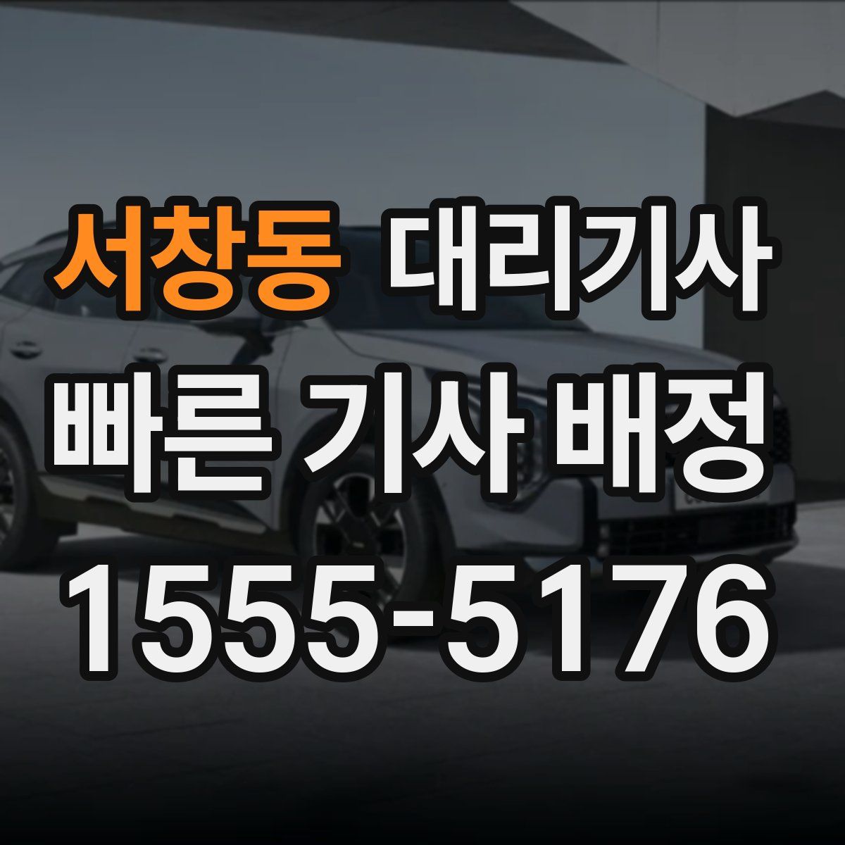 서창동 대리기사