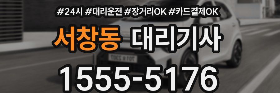 서창동 대리기사