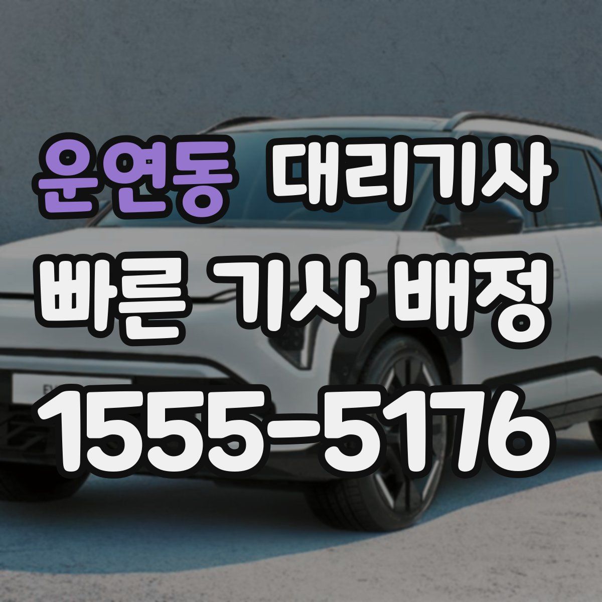 운연동 대리기사