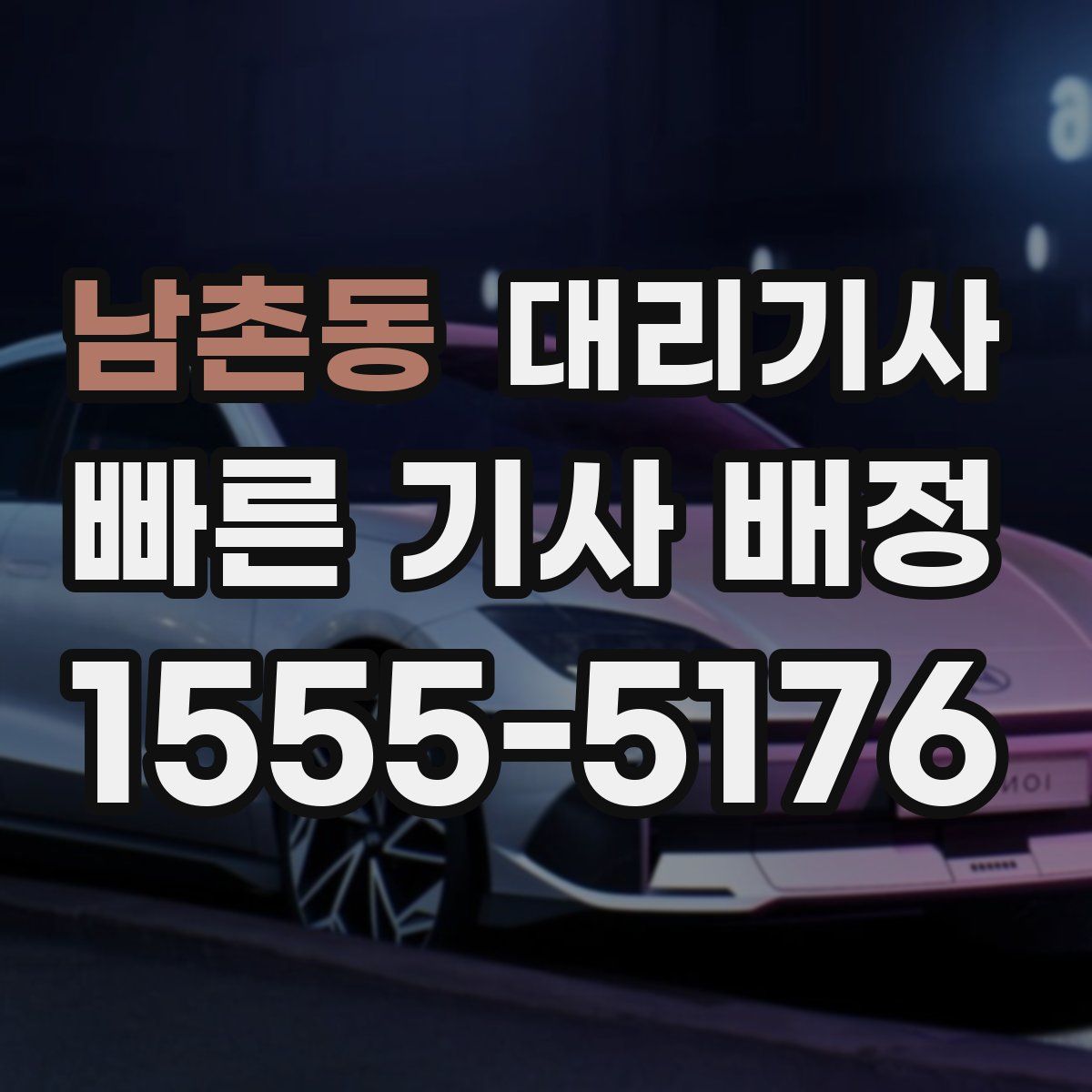 남촌동 대리기사