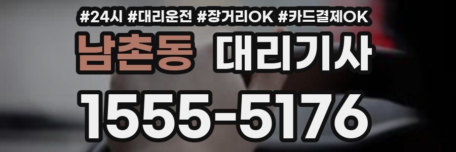 남촌동 대리기사