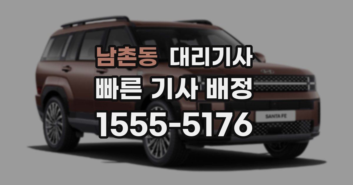 남촌동 대리기사