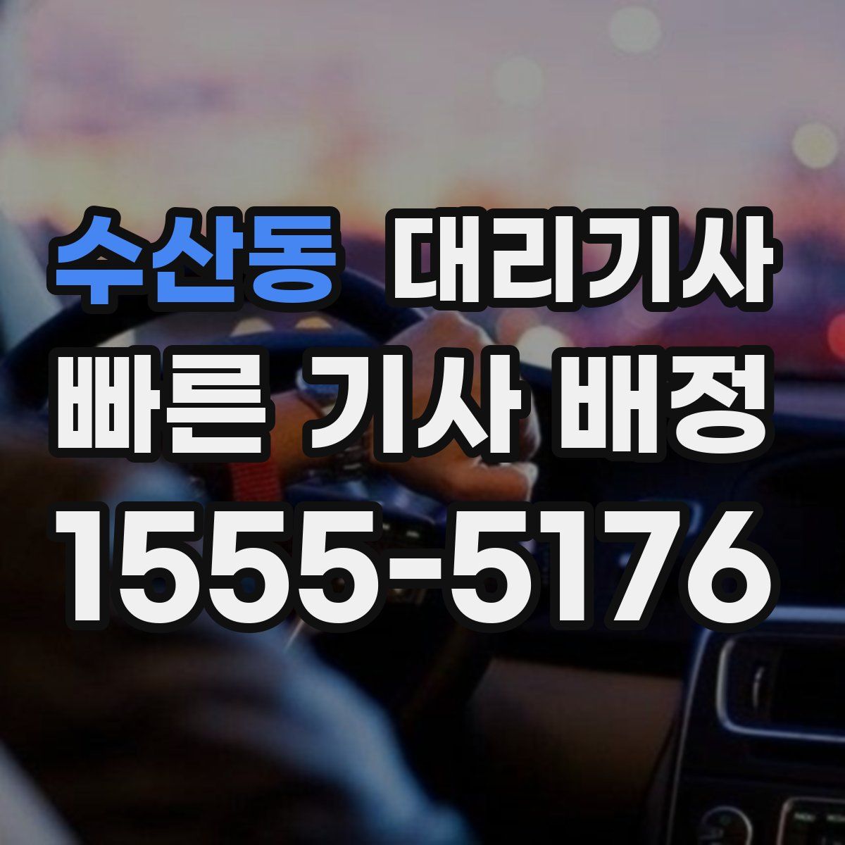 수산동 대리기사