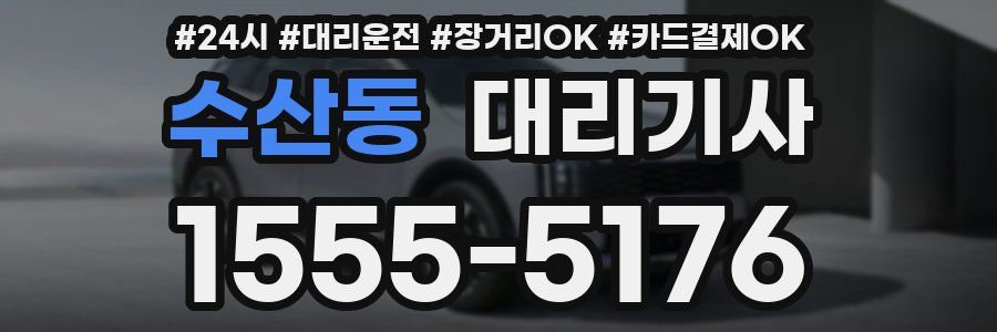 수산동 대리기사