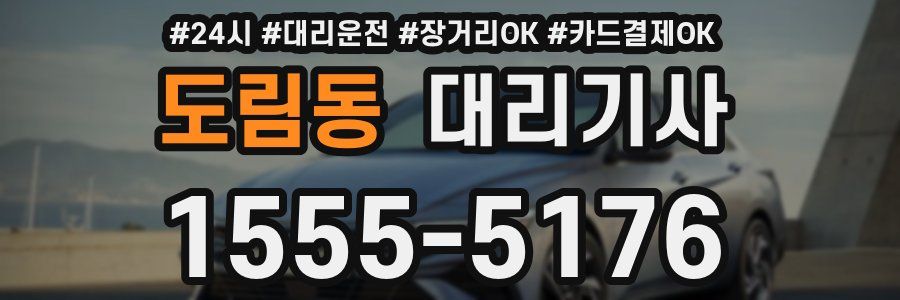 도림동 대리기사
