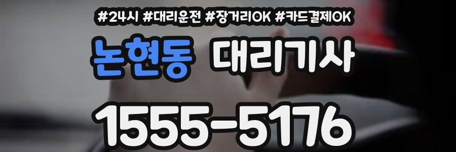 논현동 대리기사