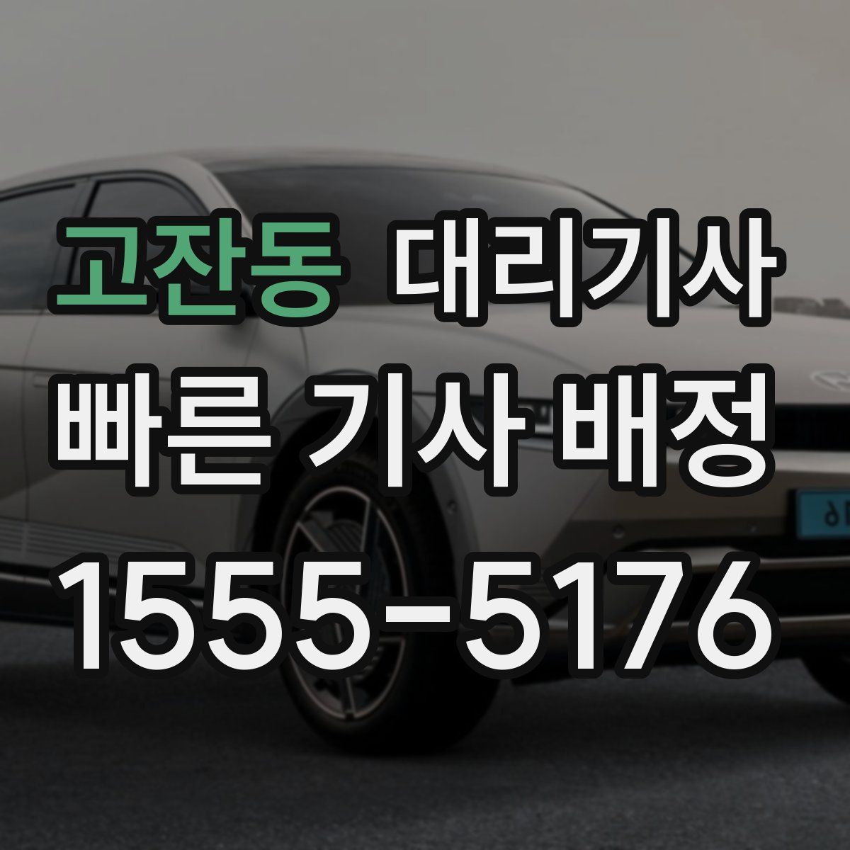고잔동 대리기사