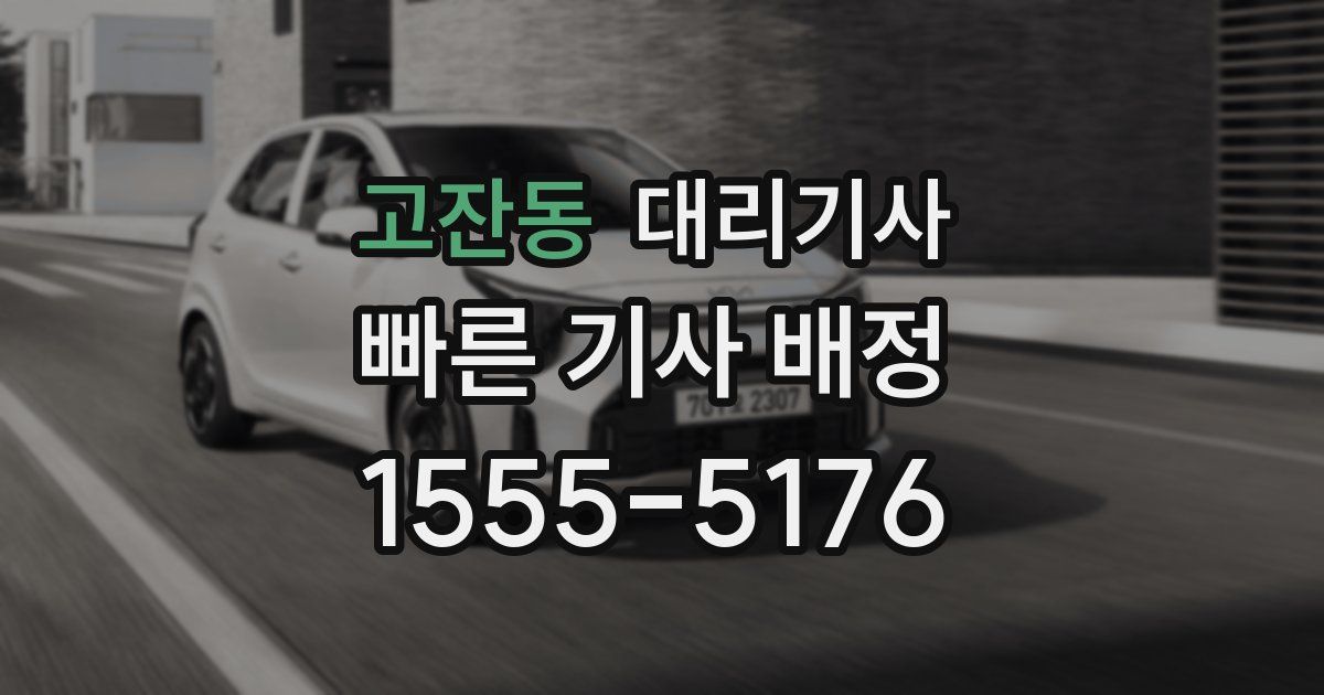 고잔동 대리기사