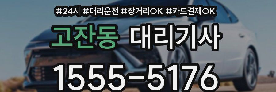 고잔동 대리기사