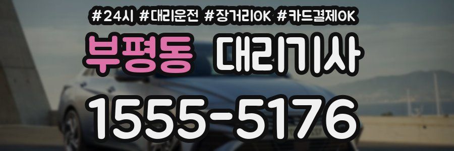 부평동 대리기사