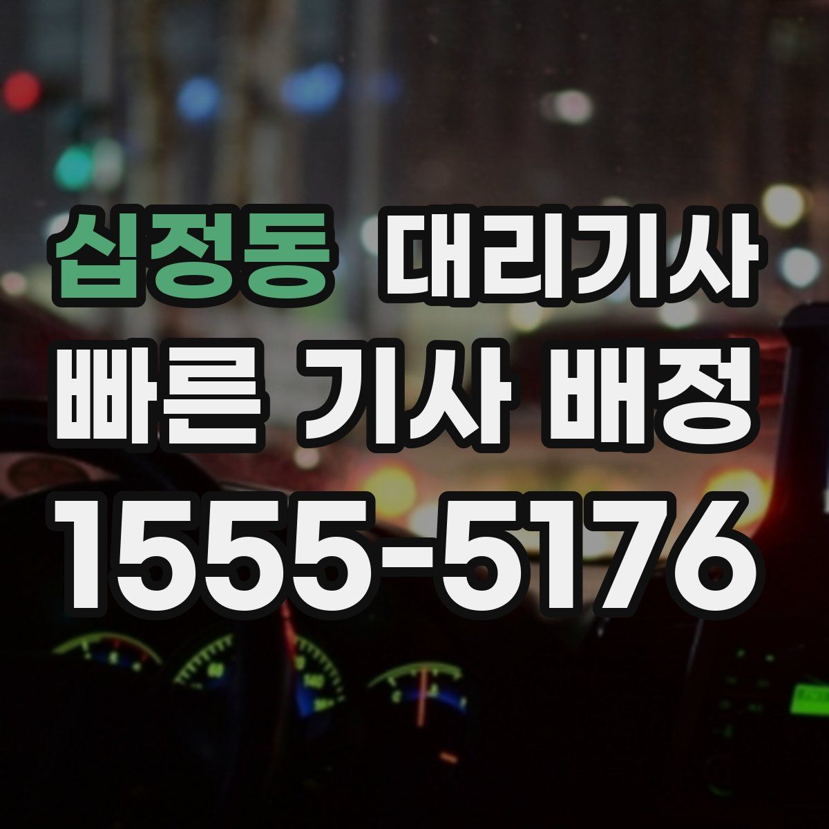 십정동 대리기사