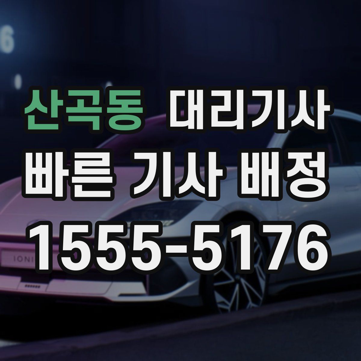 산곡동 대리기사