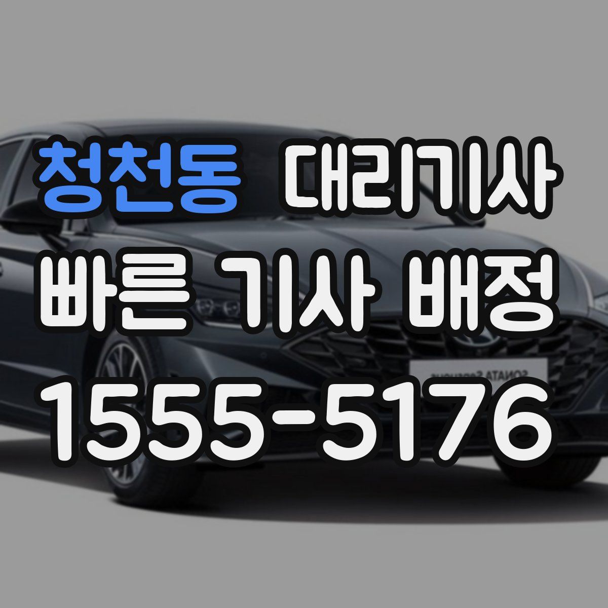 청천동 대리기사