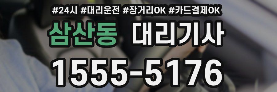 삼산동 대리기사