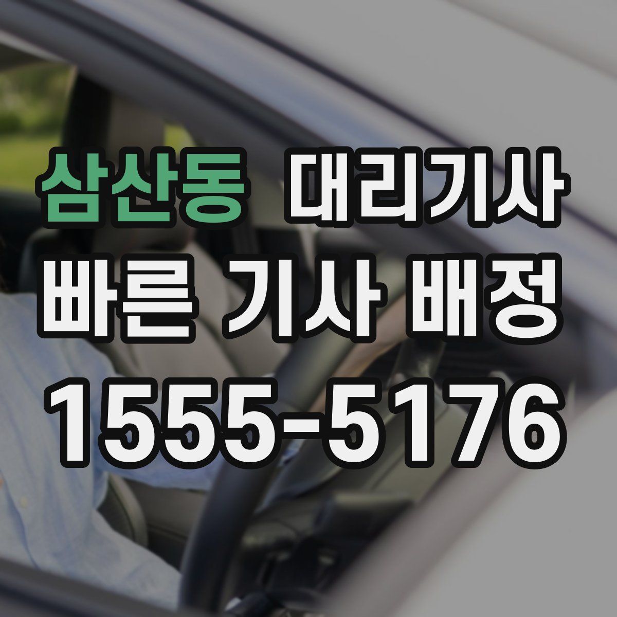 삼산동 대리기사