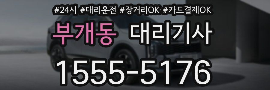 부개동 대리기사