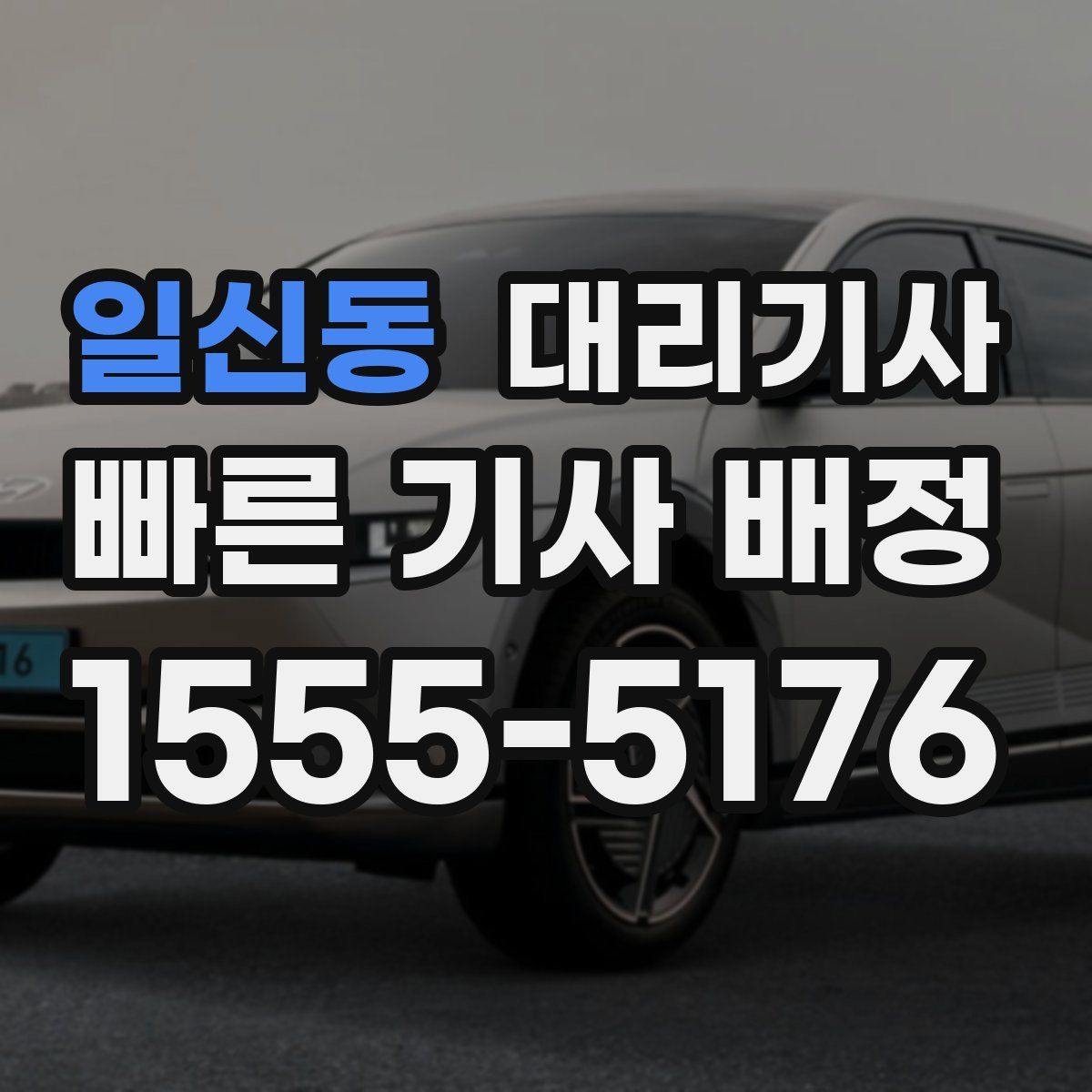 일신동 대리기사