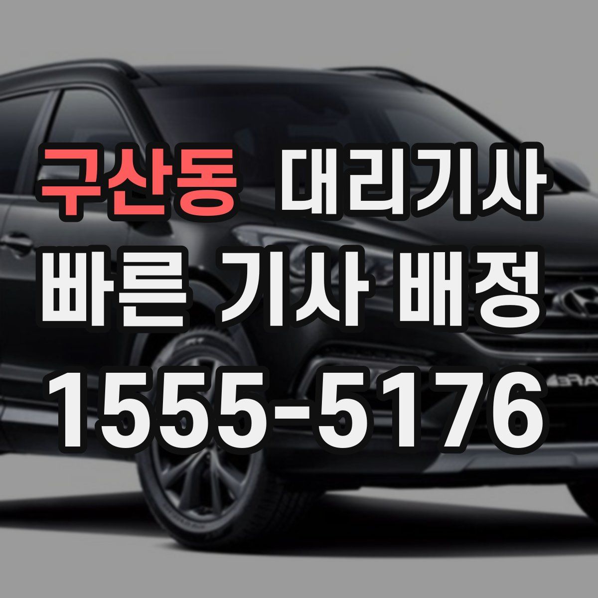 구산동 대리기사