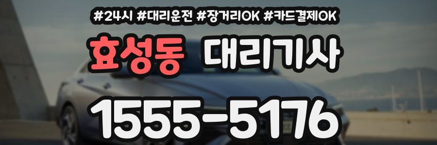효성동 대리기사