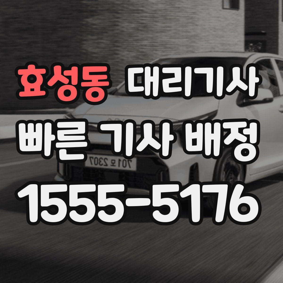 효성동 대리기사