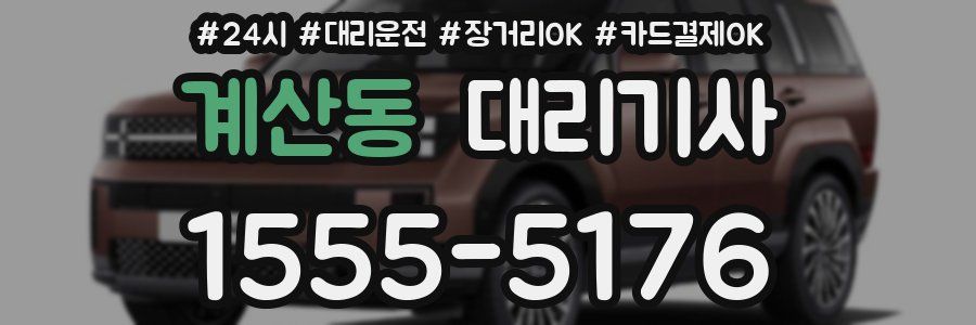 계산동 대리기사