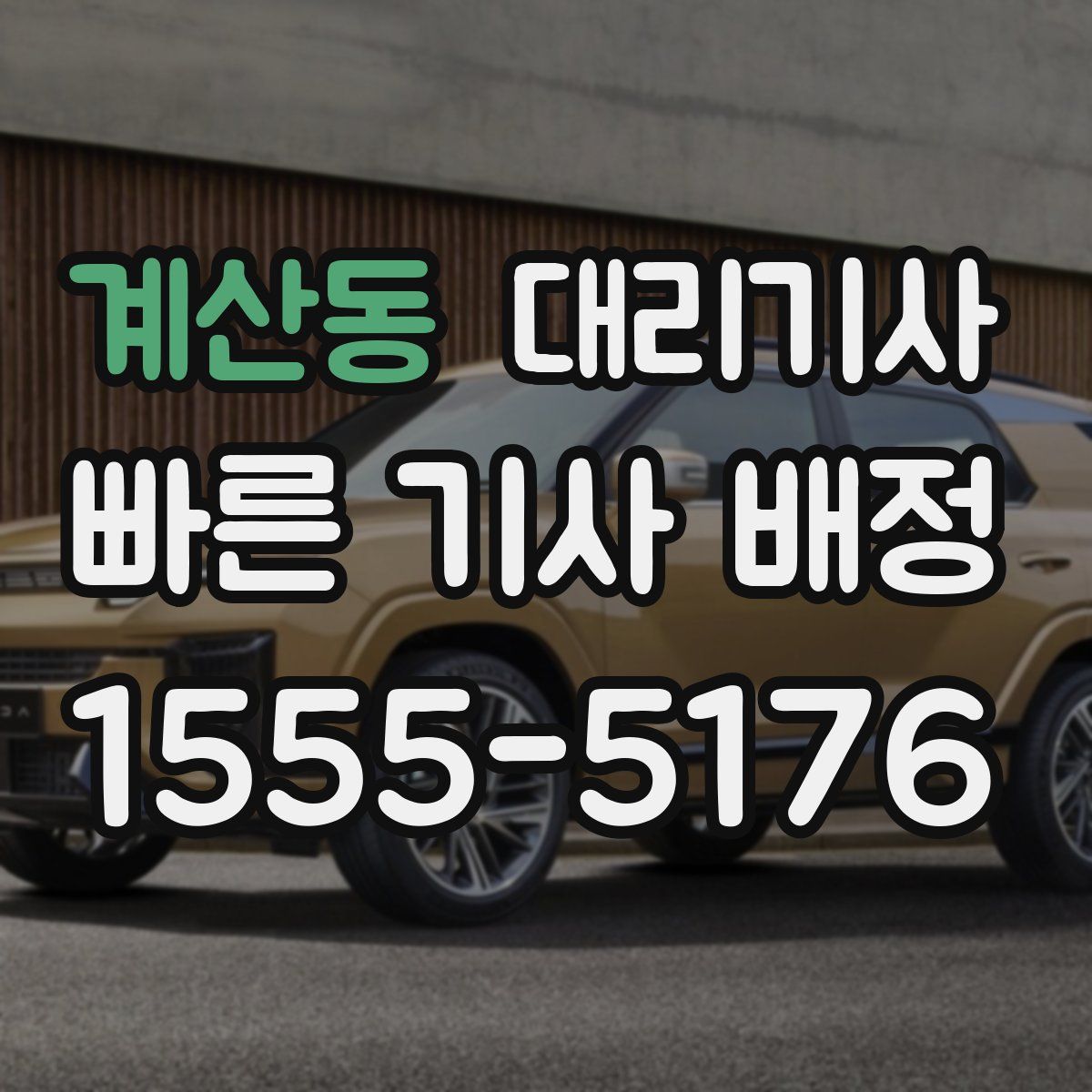계산동 대리기사