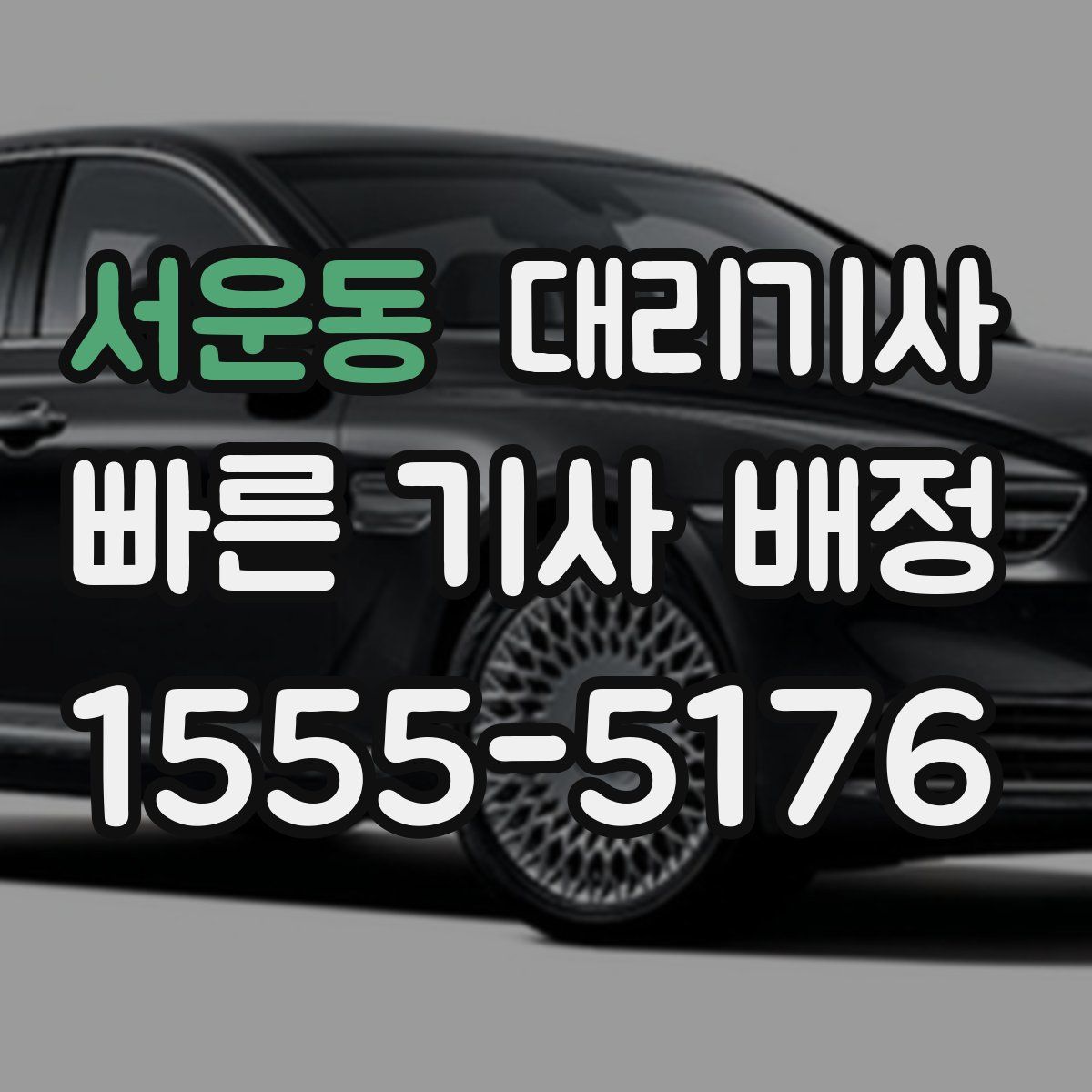 서운동 대리기사