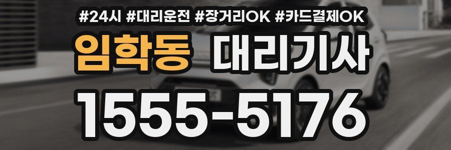 임학동 대리기사