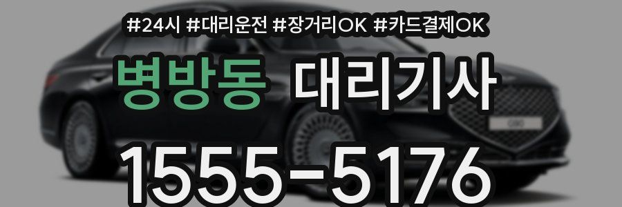 병방동 대리기사