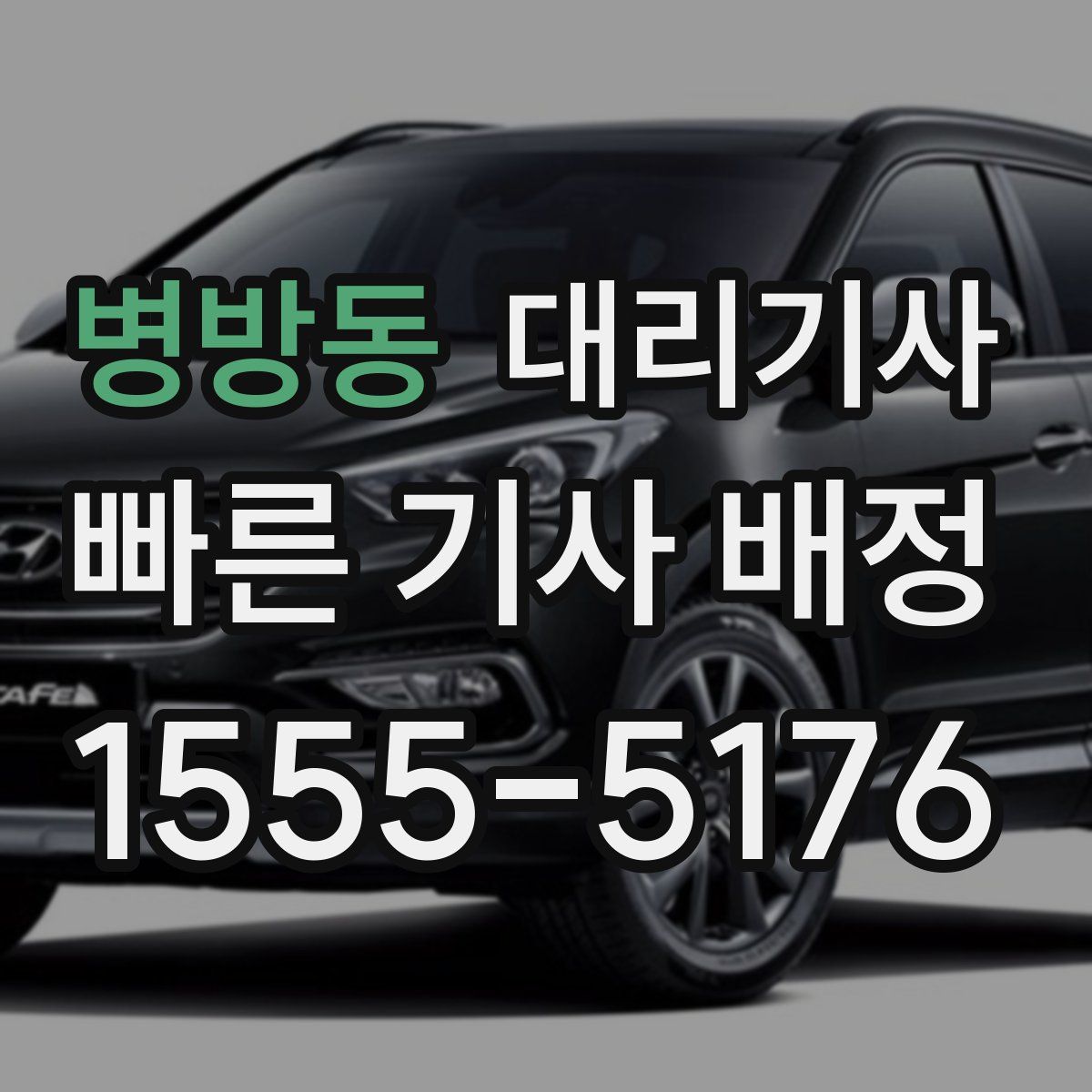 병방동 대리기사