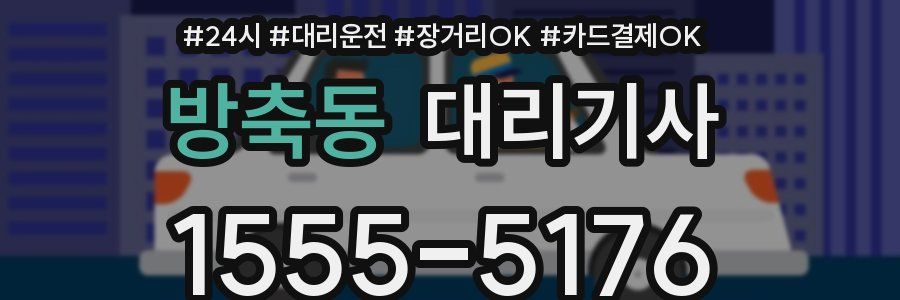 방축동 대리기사