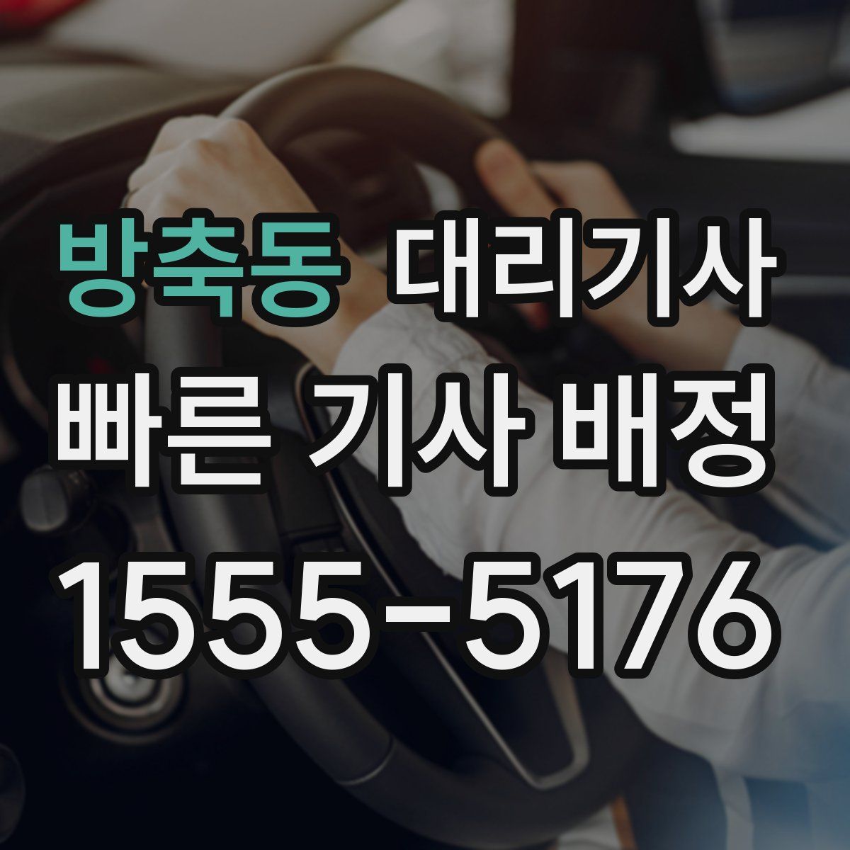 방축동 대리기사