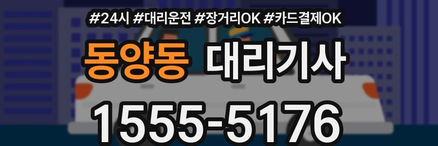 동양동 대리기사