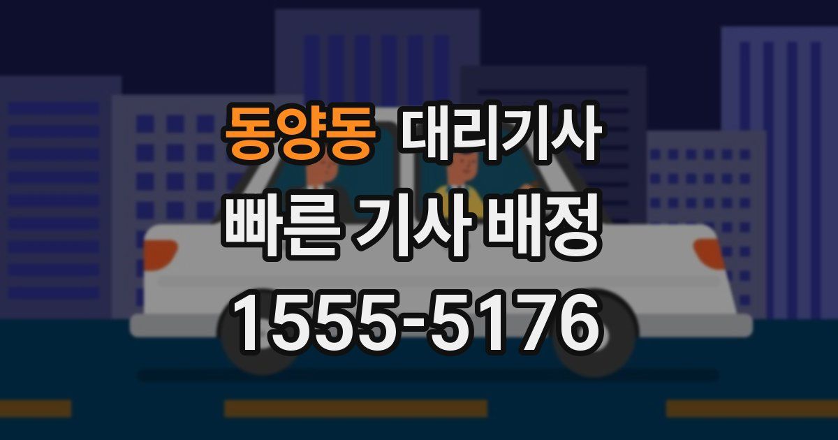 동양동 대리기사