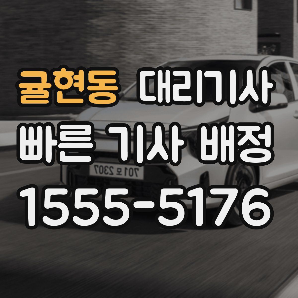 귤현동 대리기사