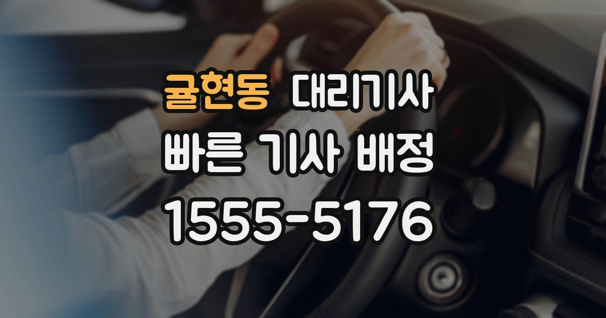 귤현동 대리기사