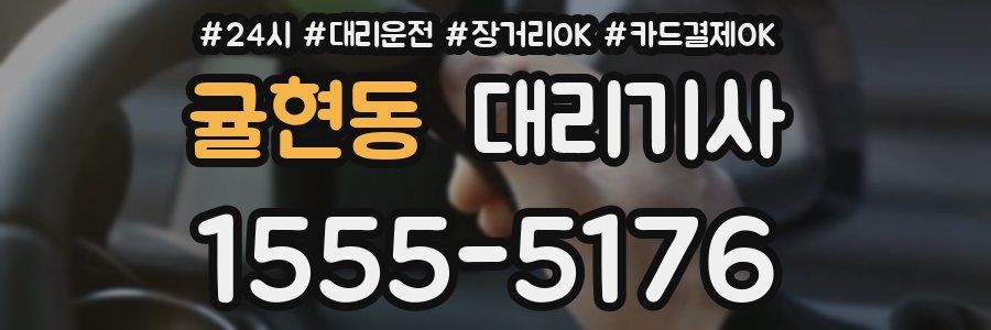 귤현동 대리기사