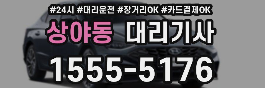 상야동 대리기사