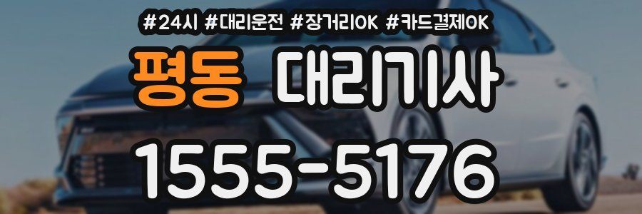 평동 대리기사