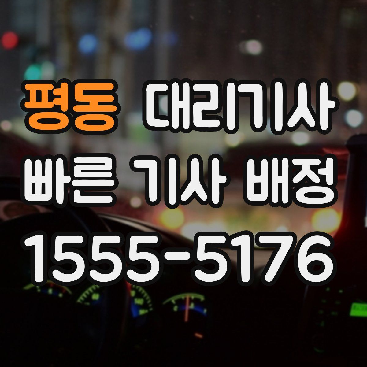 평동 대리기사