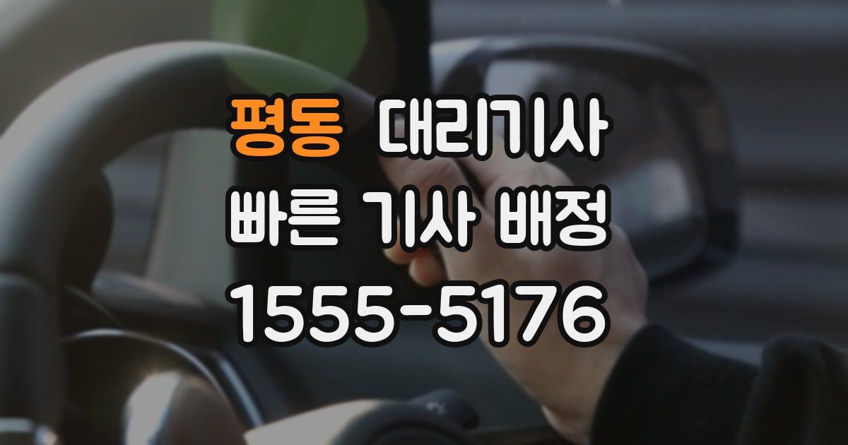평동 대리기사