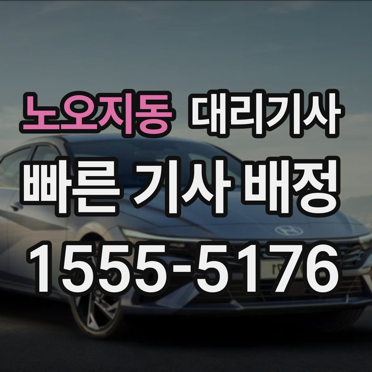 노오지동 대리기사 법인차 이용 전 확인할 보험과 정산 포인트