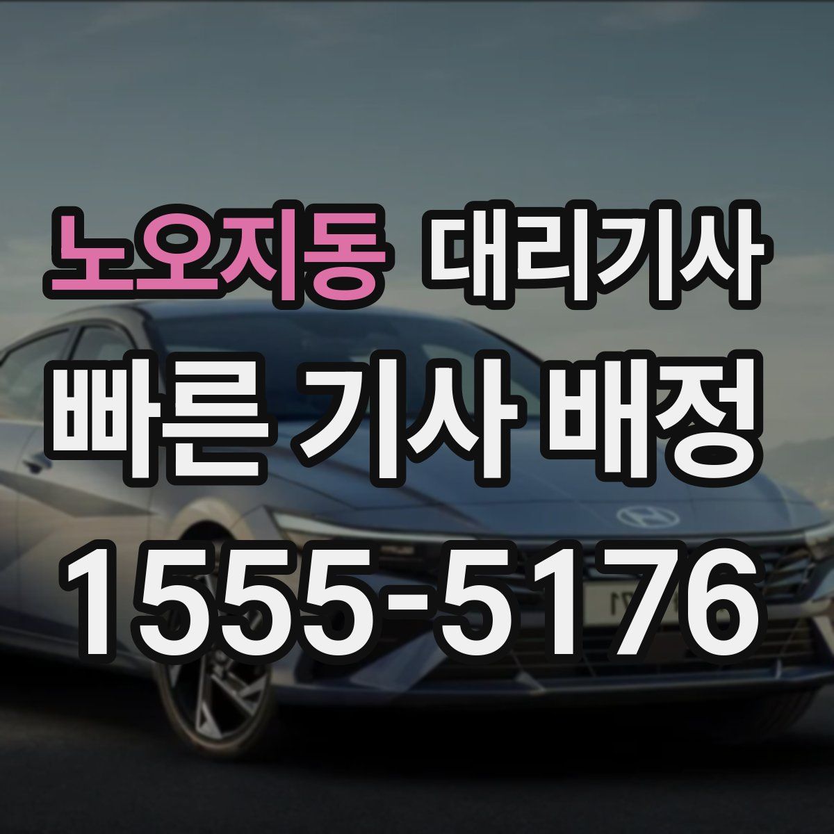 노오지동 대리기사