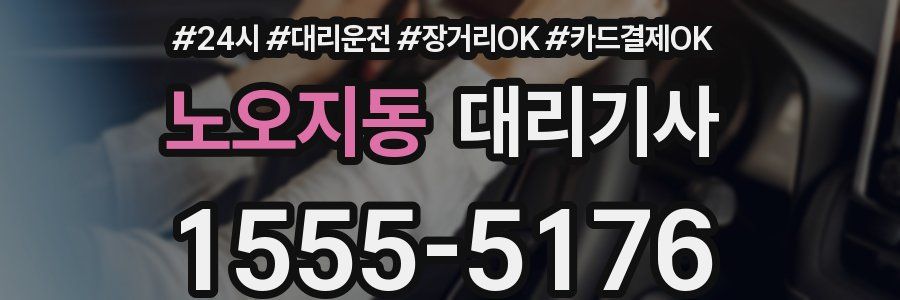 노오지동 대리기사