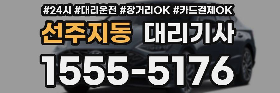 선주지동 대리기사