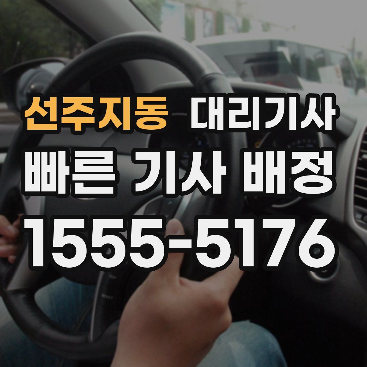선주지동 대리기사